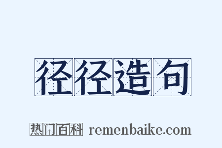 径径造句是什么意思的图片